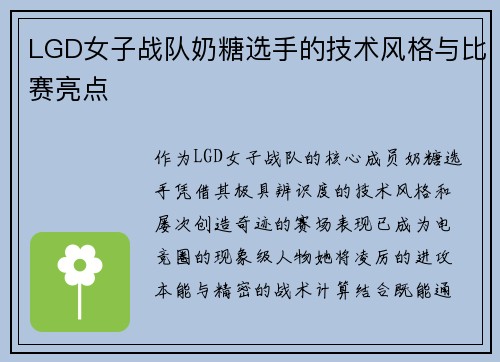 LGD女子战队奶糖选手的技术风格与比赛亮点