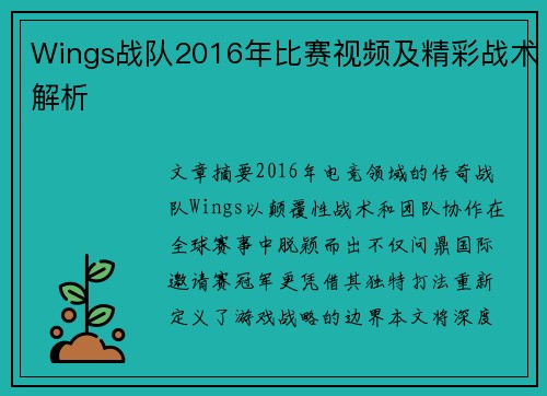 Wings战队2016年比赛视频及精彩战术解析