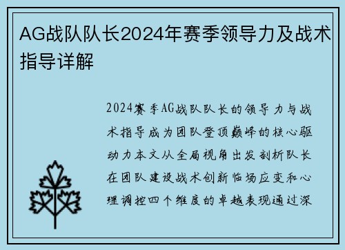 AG战队队长2024年赛季领导力及战术指导详解