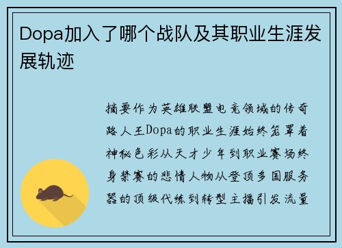 Dopa加入了哪个战队及其职业生涯发展轨迹