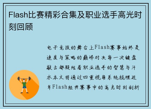 Flash比赛精彩合集及职业选手高光时刻回顾