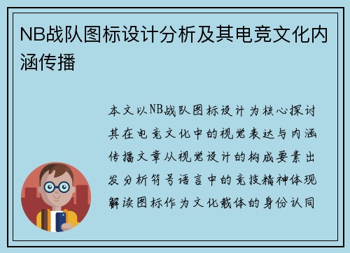 NB战队图标设计分析及其电竞文化内涵传播