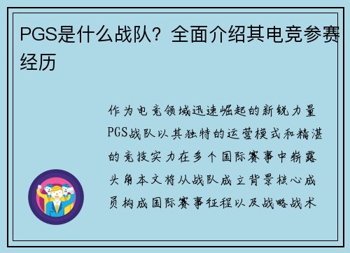 PGS是什么战队？全面介绍其电竞参赛经历