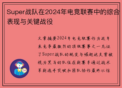 Super战队在2024年电竞联赛中的综合表现与关键战役
