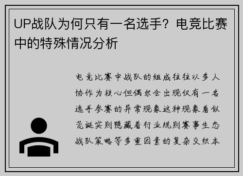 UP战队为何只有一名选手？电竞比赛中的特殊情况分析