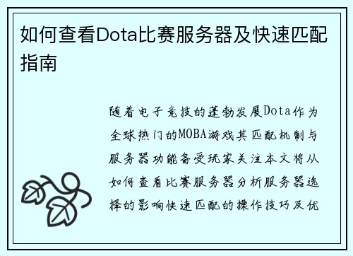 如何查看Dota比赛服务器及快速匹配指南