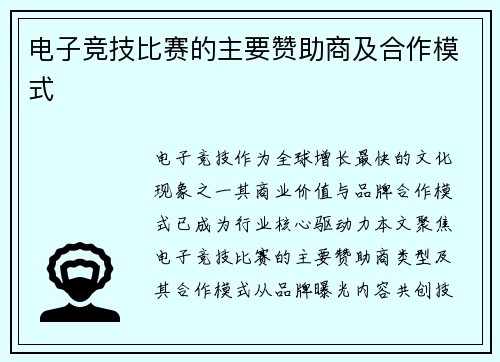 电子竞技比赛的主要赞助商及合作模式