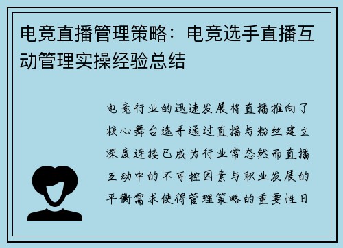 电竞直播管理策略：电竞选手直播互动管理实操经验总结
