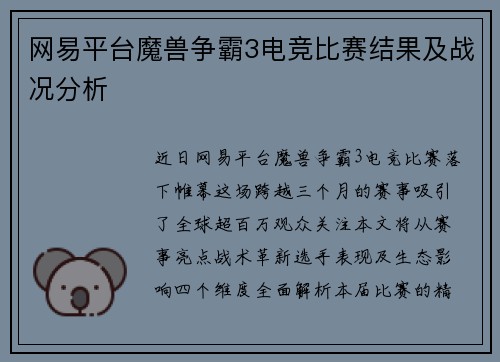 网易平台魔兽争霸3电竞比赛结果及战况分析
