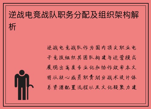 逆战电竞战队职务分配及组织架构解析