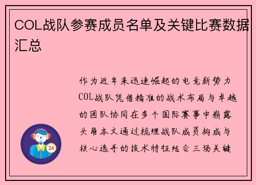 COL战队参赛成员名单及关键比赛数据汇总