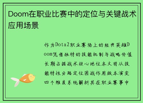 Doom在职业比赛中的定位与关键战术应用场景
